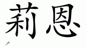 Chinese Name for Lienn 