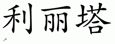 Chinese Name for Lilita 