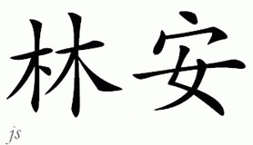 Chinese Name for Linann 