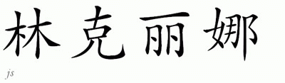 Chinese Name for Lincolina 