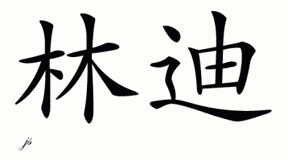 Chinese Name for Lindie 