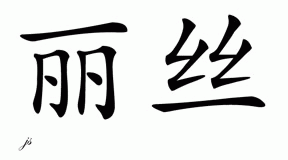 Chinese Name for Lis 