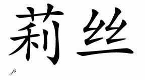 Chinese Name for Lise 