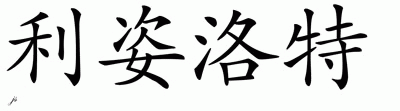 Chinese Name for Liselotte 