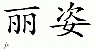 Chinese Name for Lize 