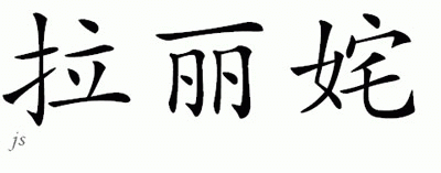 Chinese Name for Llariza 