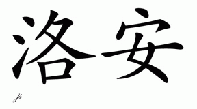 Chinese Name for Loann 