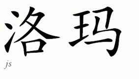 Chinese Name for Loma 