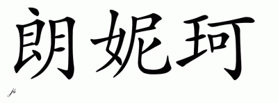 Chinese Name for Lonneke 