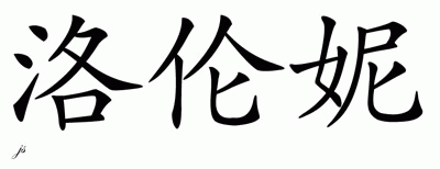 Chinese Name for Lorene 