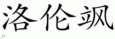 Chinese Name for Lorenza 