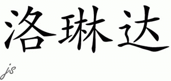 Chinese Name for Lorinda 