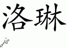 Chinese Name for Lorraine 