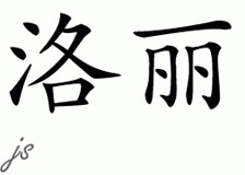 Chinese Name for Lorrie 