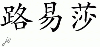 Chinese Name for Louisa 