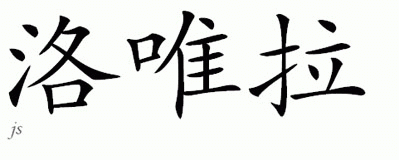 Chinese Name for Lovella 