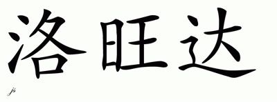 Chinese Name for Lowanda 