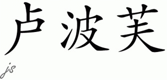 Chinese Name for Lubov 