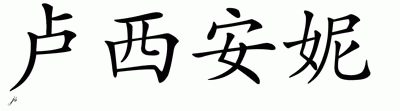 Chinese Name for Luciane 
