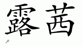 Chinese Name for Lucy 