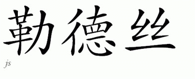 Chinese Name for Lurdes 