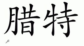 Chinese Name for Lut 