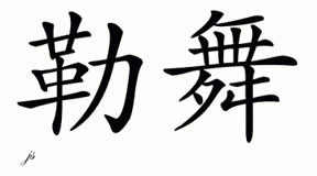 Chinese Name for Luv 