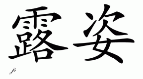 Chinese Name for Luz 