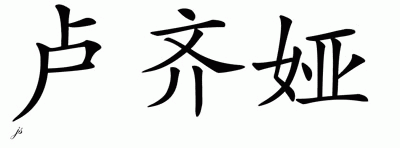 Chinese Name for Luzia 