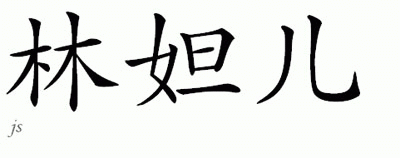 Chinese Name for Lyndal 