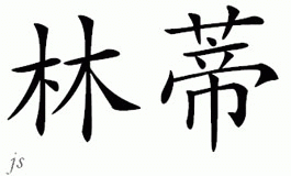 Chinese Name for Lyndy 