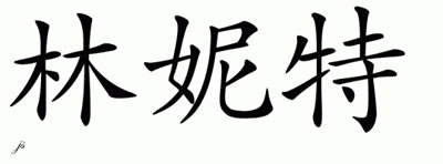 Chinese Name for Lynette 