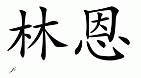Chinese Name for Lynn 