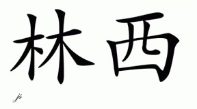 Chinese Name for Lynsey 