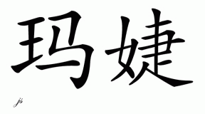 Chinese Name for Maartje 