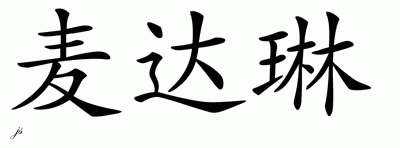 Chinese Name for Madaleine 