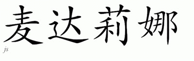 Chinese Name for Madalena 