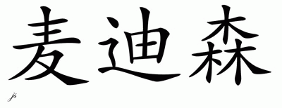 Chinese Name for Madisen 