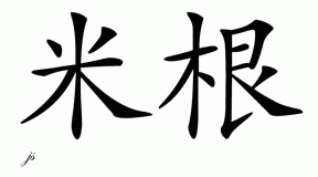 Chinese Name for Maegan 