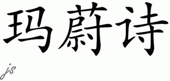 Chinese Name for Mahvish 