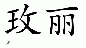 Chinese Name for Maihli 