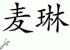 Chinese Name for Mairyn 