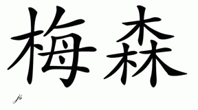 Chinese Name for Maison 