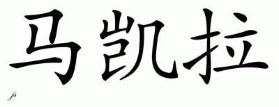 Chinese Name for Makaila 