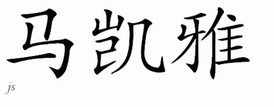 Chinese Name for Makaya 