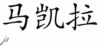 Chinese Name for Makaylah 