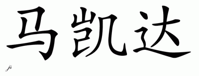 Chinese Name for Makeda 