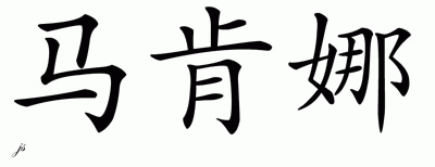 Chinese Name for Makenna 