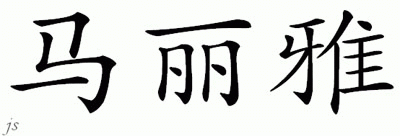Chinese Name for Maleah 