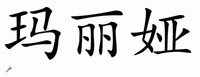 Chinese Name for Malia 